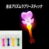 【光るおもちゃ】『光るプリズムラブリースティック』|光るおもちゃ|お祭り・イベント・縁日