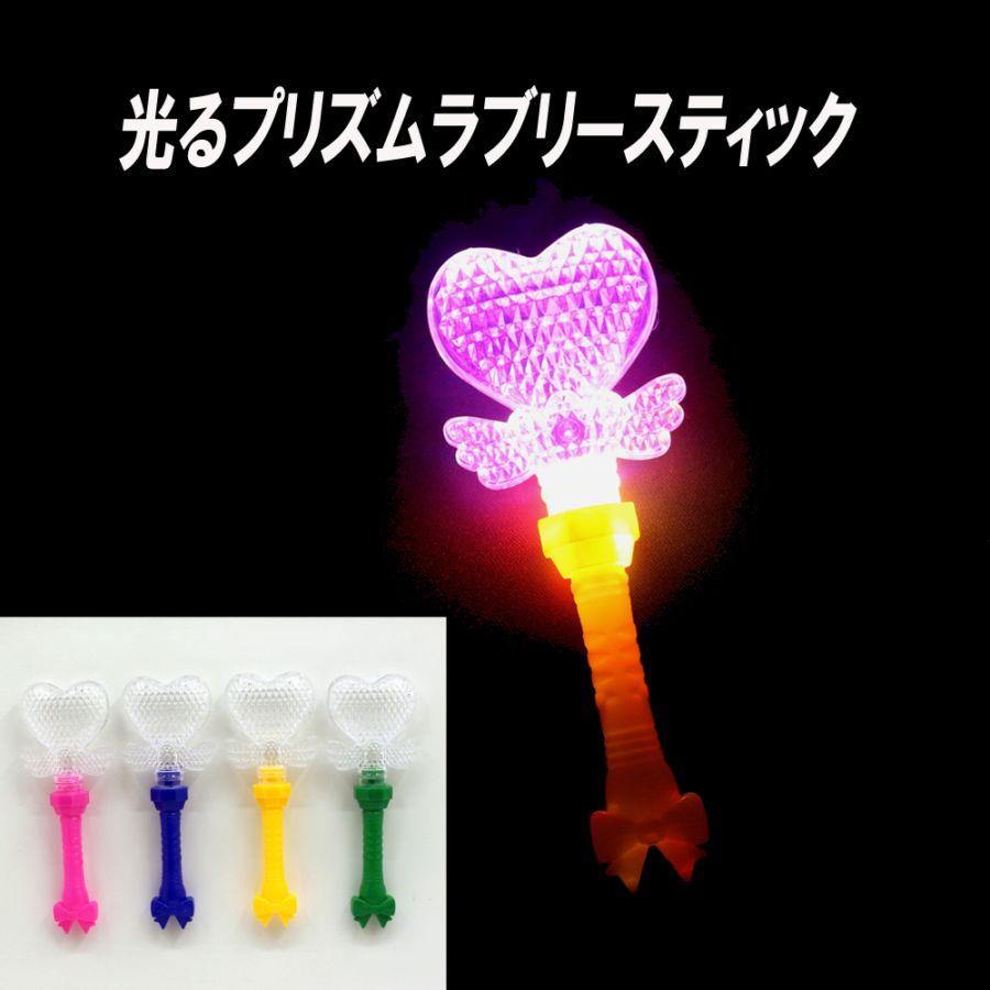 【光るおもちゃ】『光るプリズムラブリースティック』<4色>