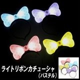 【光るおもちゃ】『ライトリボンカチューシャ（パステル）』|光るおもちゃ|お祭り・イベント・縁日