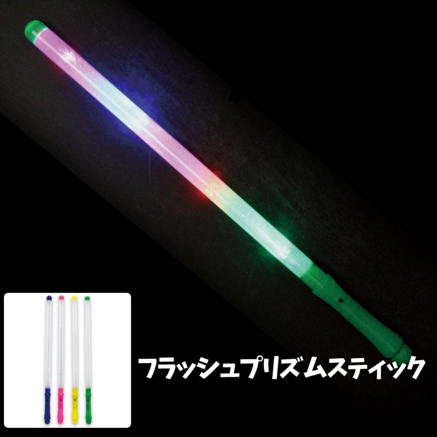 【光るおもちゃ】『フラッシュプリズムスティック』<4色アソート>