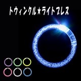 【光るおもちゃ】『トゥインクル☆ライトブレス』＜6色＞