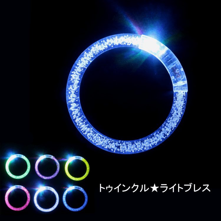 【光るおもちゃ】『トゥインクル☆ライトブレス』＜6色＞