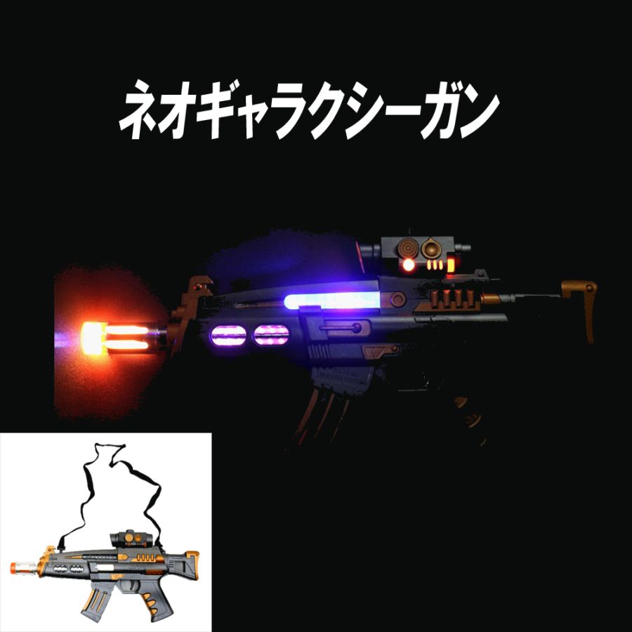 【光るおもちゃ】『ネオギャラクシーガン』<2色>