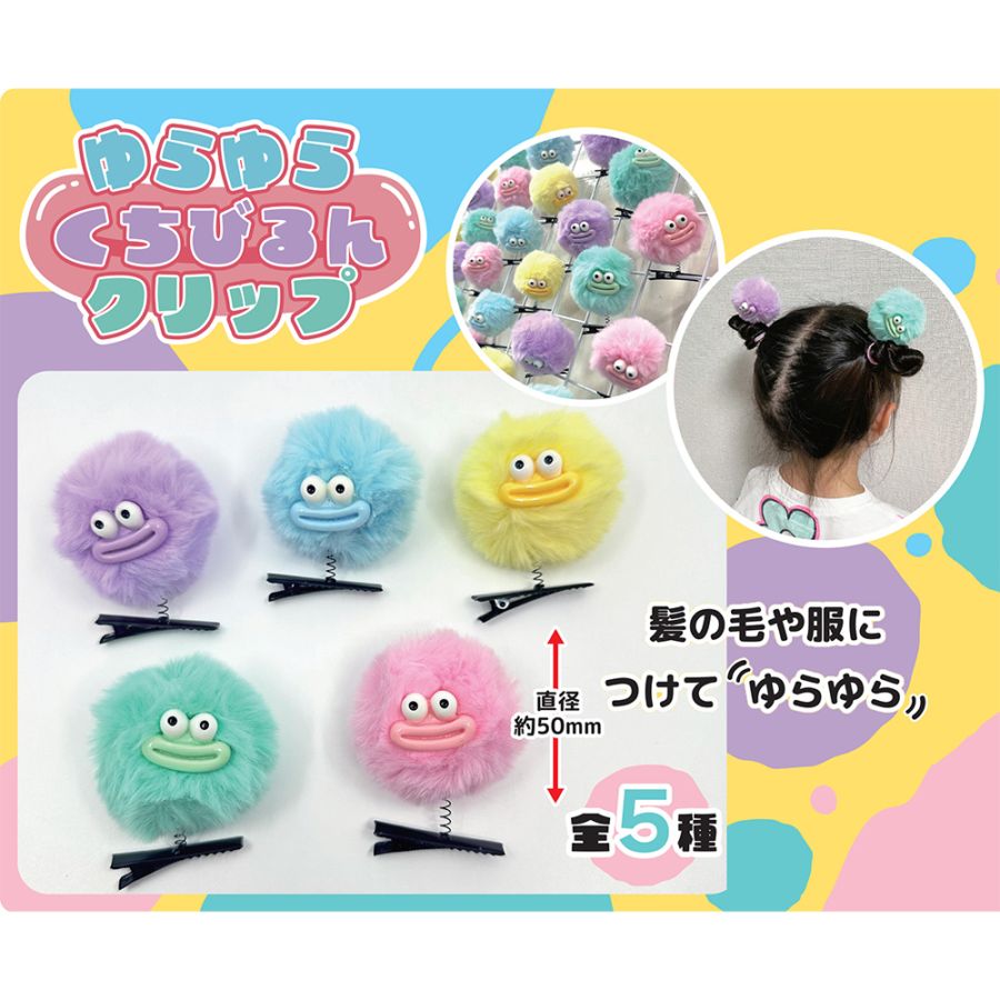 【おもちゃ・景品】『ゆらゆらくちびるんクリップ』<5種アソート>