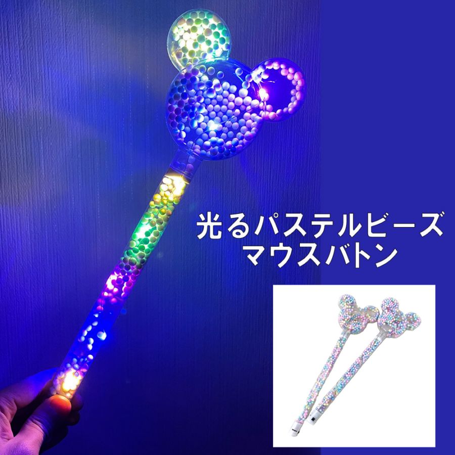 【光るおもちゃ】『光るパステルビーズ　マウスバトン』
