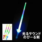 【光るおもちゃ】『光るサウンドのびーる剣』|光るおもちゃ|お祭り・イベント・縁日