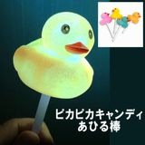 【光るおもちゃ】『ピカピカキャンディあひる棒』|光るおもちゃ|お祭り・イベント・縁日