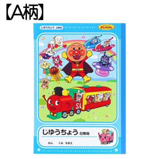 【アンパンマン】『B5じゆうちょう』<A柄（青））>