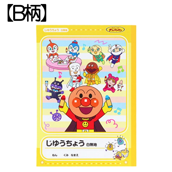 【アンパンマン】『B5じゆうちょう』<B柄（黄））>