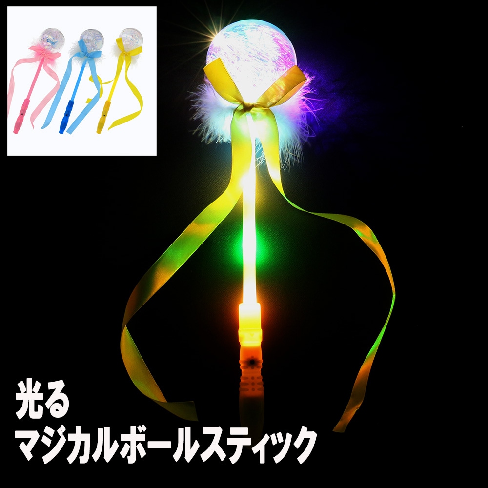 【光るおもちゃ】『光るマジカルボールスティック』