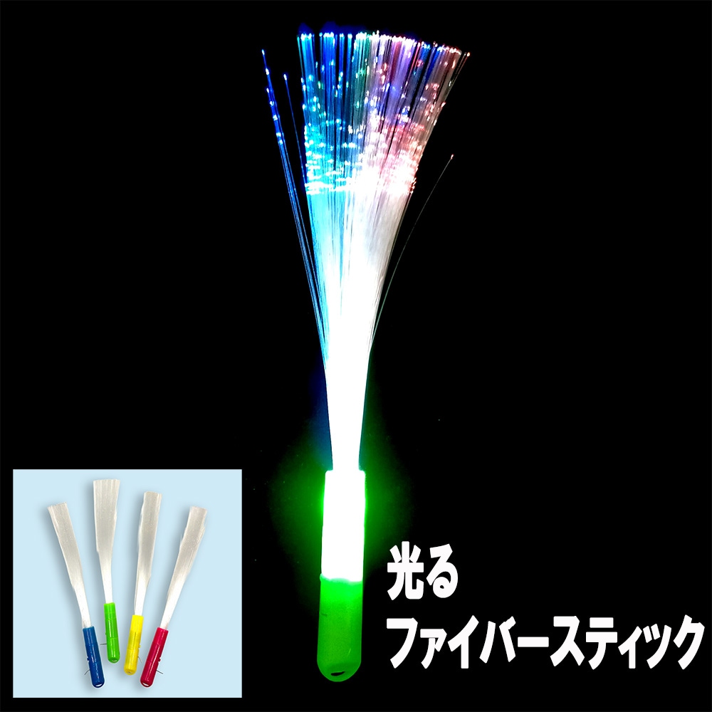 【光るおもちゃ】『光るファイバーティック』
