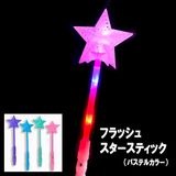 【光るおもちゃ】『フラッシュスタースティック（パステルカラー）』＜4色＞|光るおもちゃ|お祭り・イベント・縁日