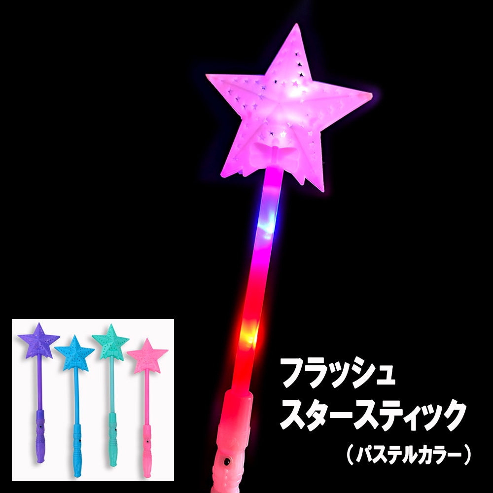 【光るおもちゃ】『フラッシュスタースティック（パステルカラー）』＜4色＞
