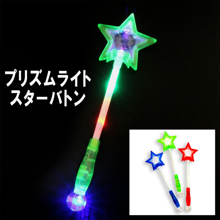 【光るおもちゃ】『プリズムライトスターバトン』