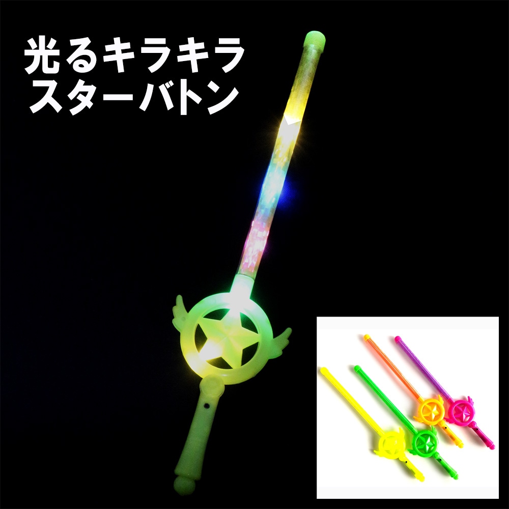 【光るおもちゃ】『光るキラキラスターバトン』