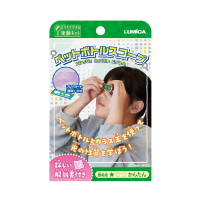 【おうちでできる実験キット】『ペットボトルスコープ』