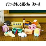 【イワコーおもしろ消しゴム】『スクール』＜6種アソート＞☆日本製☆〜グリーンBOX60個入り〜|イワコーおもしろ消しゴム