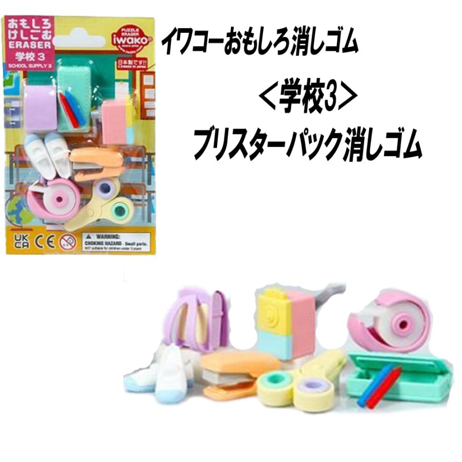 【イワコーおもしろ消しゴム】『学校3ブリスターパック消しゴム』