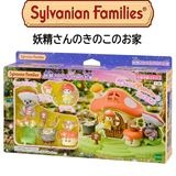 【シルバニアファミリー】『妖精さんのきのこのお家』|シルバニアファミリー|キャラクター商品