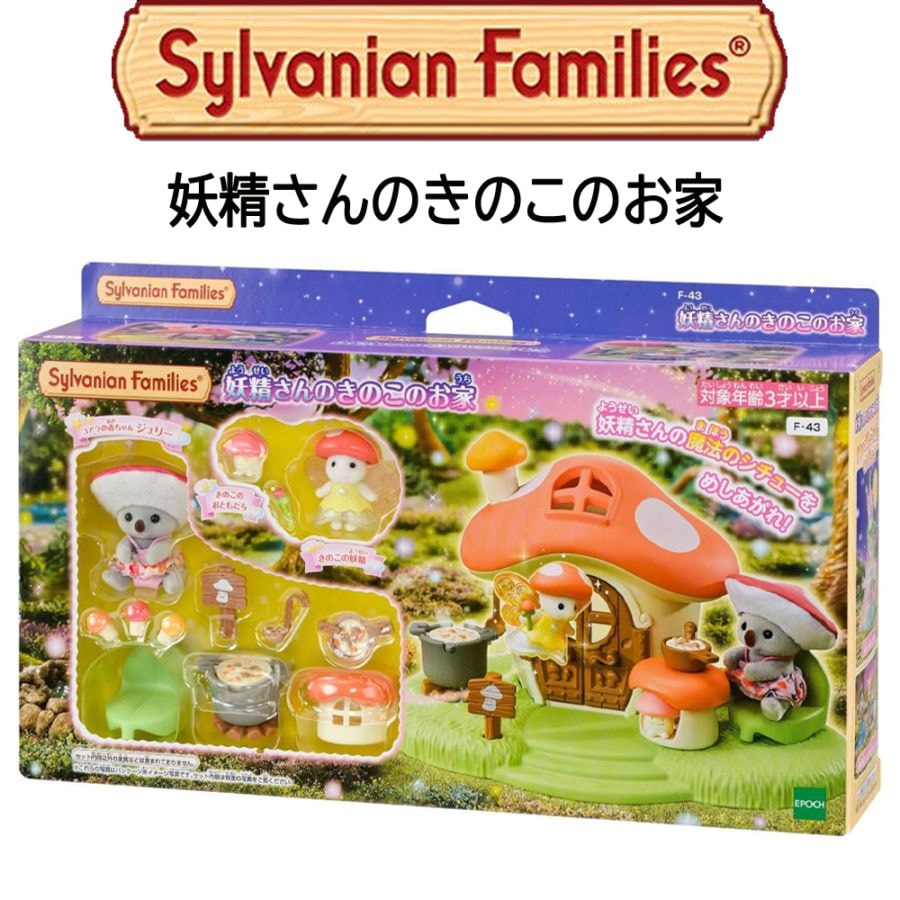【シルバニアファミリー】『妖精さんのきのこのお家』