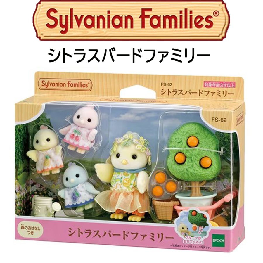 【シルバニアファミリー】『シトラスバードファミリー』