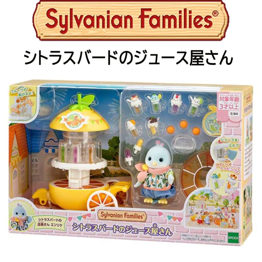 【シルバニアファミリー】『シトラスバードのジュース屋さん』