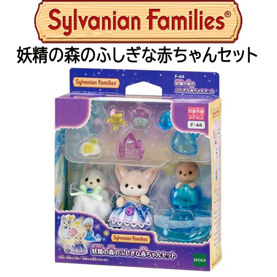 【シルバニアファミリー】『妖精の森のふしぎな赤ちゃんセット』