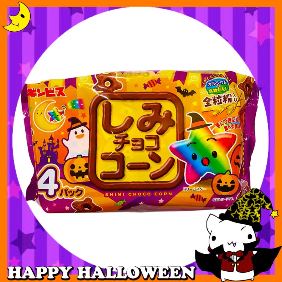 ★値下げしました！！★♪ハッピーハロウィン♪<br>【お菓子】『しみチョココーン全粒粉ハロウィン4P』