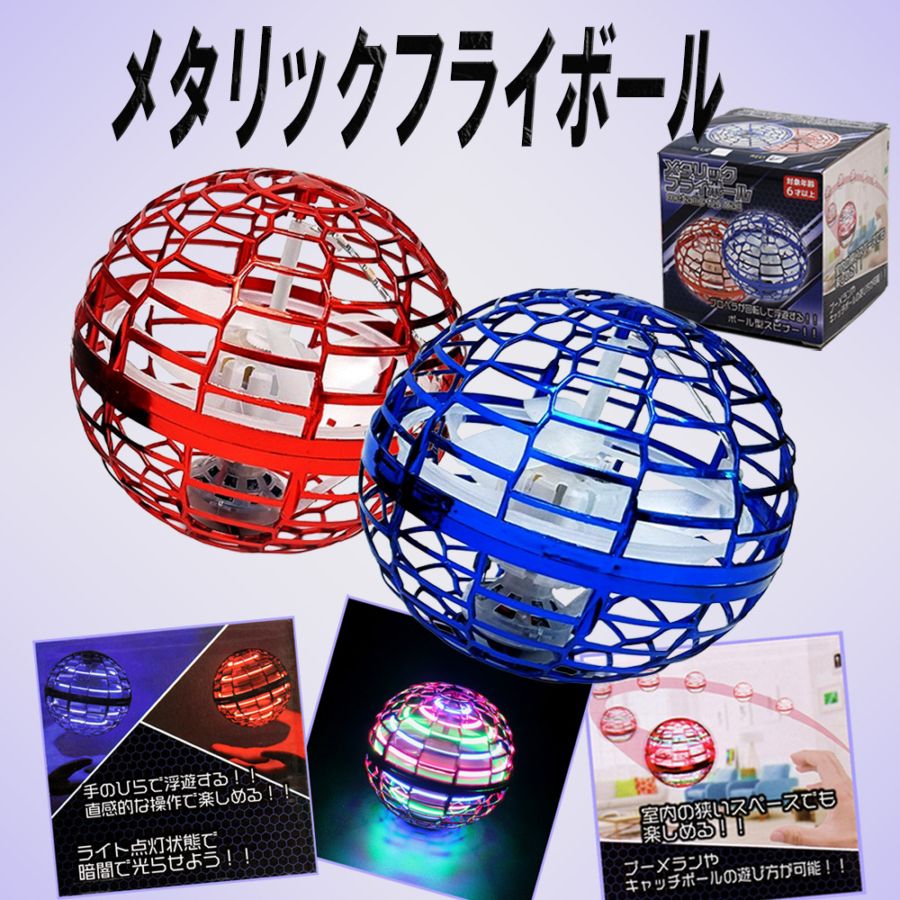【おもちゃ・景品】『メタリックフライボール』