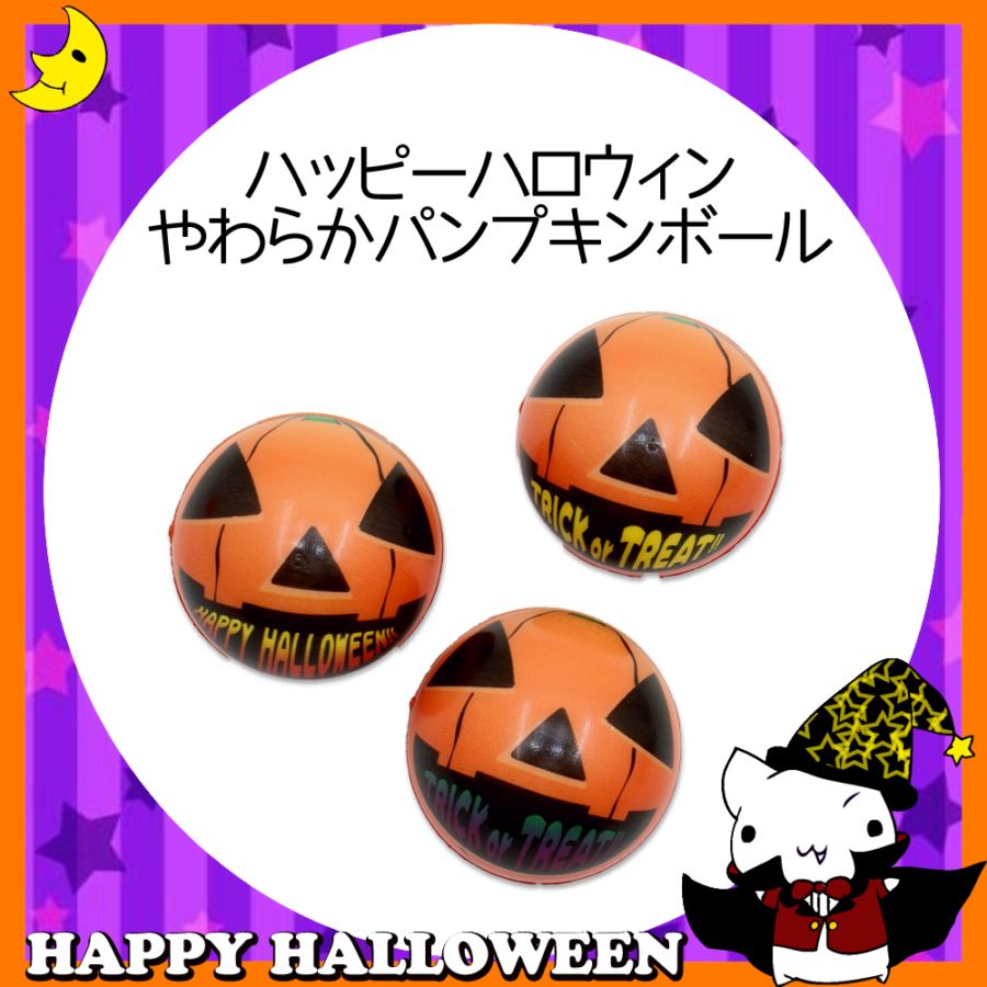 ♪ハッピーハロウィン♪<br>【おもちゃ・景品】『やわらかパンプキンボール』