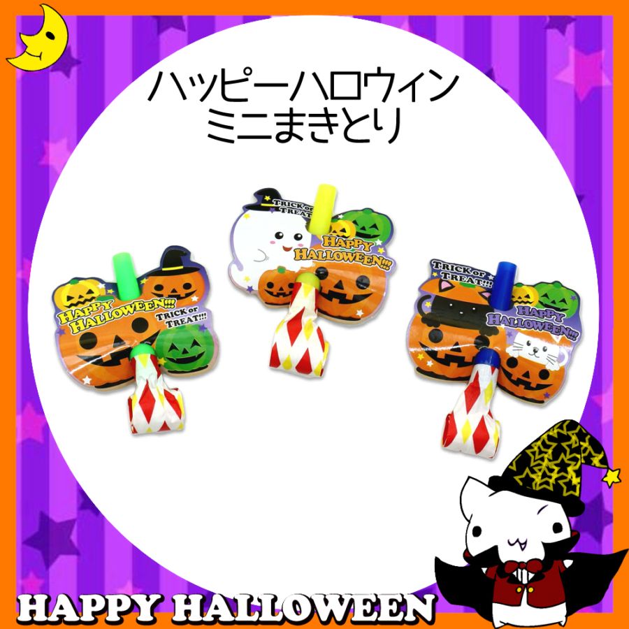 ♪ハッピーハロウィン♪<br>【おもちゃ・景品】『ハッピーハロウィン ミニまきとり』