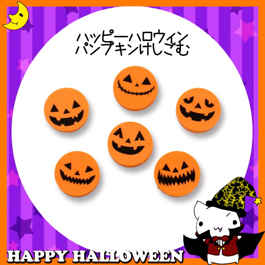 ♪ハッピーハロウィン♪<br>【おもちゃ・景品】『ハッピーハロウィン パンプキンけしごむ』<4柄>