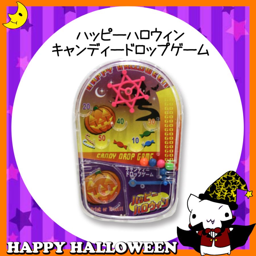 ♪ハッピーハロウィン♪<br>【おもちゃ・景品】『ハッピーハロウィン キャンディードロップゲーム』