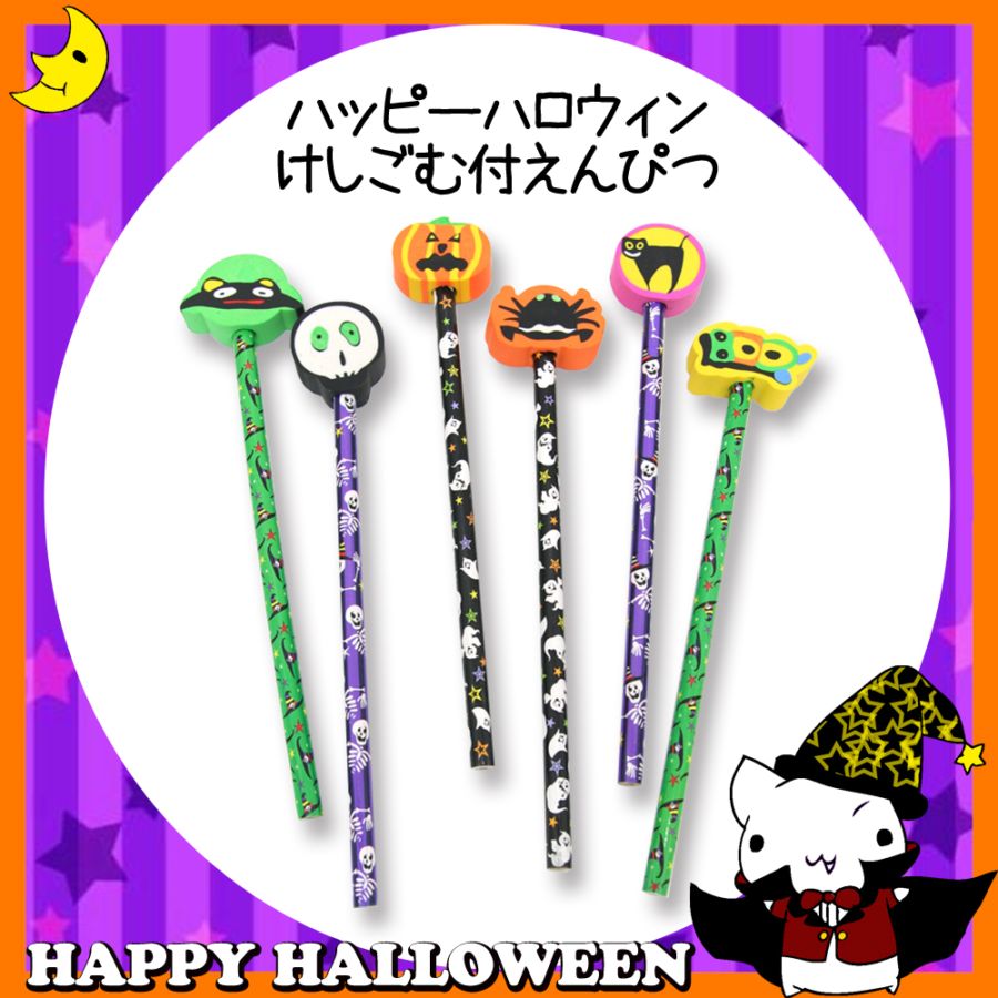 ♪ハッピーハロウィン♪<br>【おもちゃ・景品】『ハッピーハロウィン けしごむ付えんぴつ』<6種アソート>