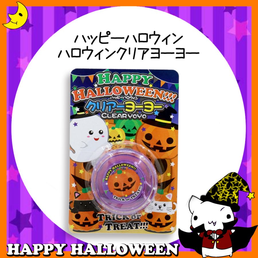 ♪ハッピーハロウィン♪<br>【おもちゃ・景品】『ハッピーハロウィン クリアヨーヨー』<2色アソート>