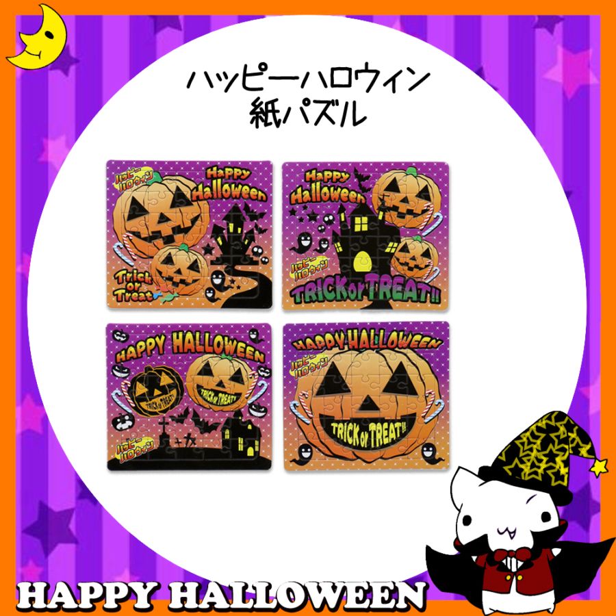 ♪ハッピーハロウィン♪<br>【おもちゃ・景品】『ハッピーハロウィン 紙パズル』<4柄>
