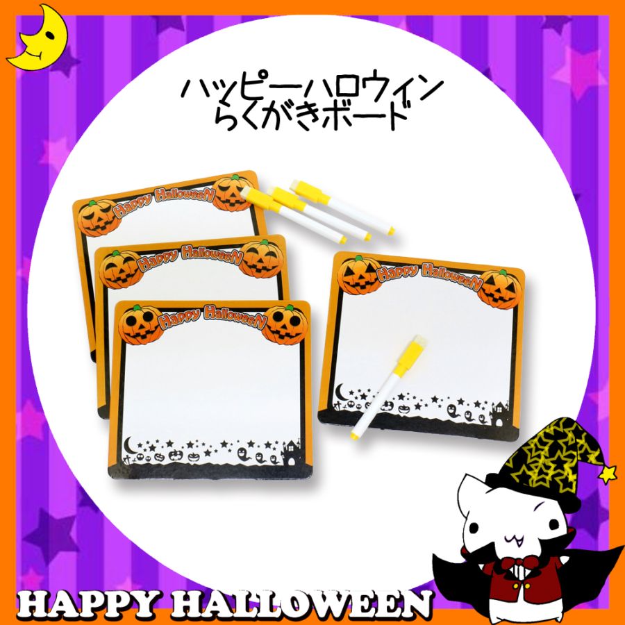 ♪ハッピーハロウィン♪<br>【おもちゃ・景品】『ハッピーハロウィン らくがきボード』<4柄アソート>