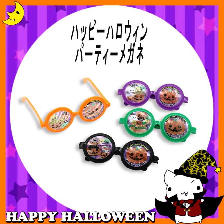 ♪ハッピーハロウィン♪<br>【おもちゃ・景品】『ハッピーハロウィン パーティーメガネ』<4柄>