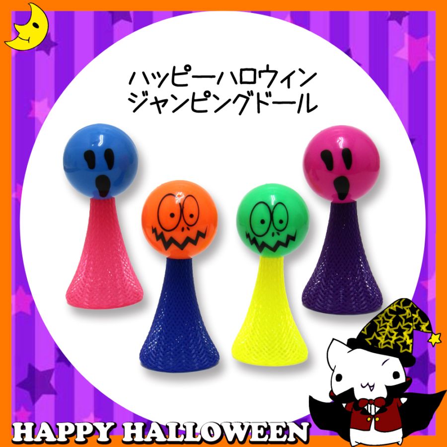 ♪ハッピーハロウィン♪<br>【おもちゃ・景品】『ハッピーハロウィン ジャンピングドール』<4柄>