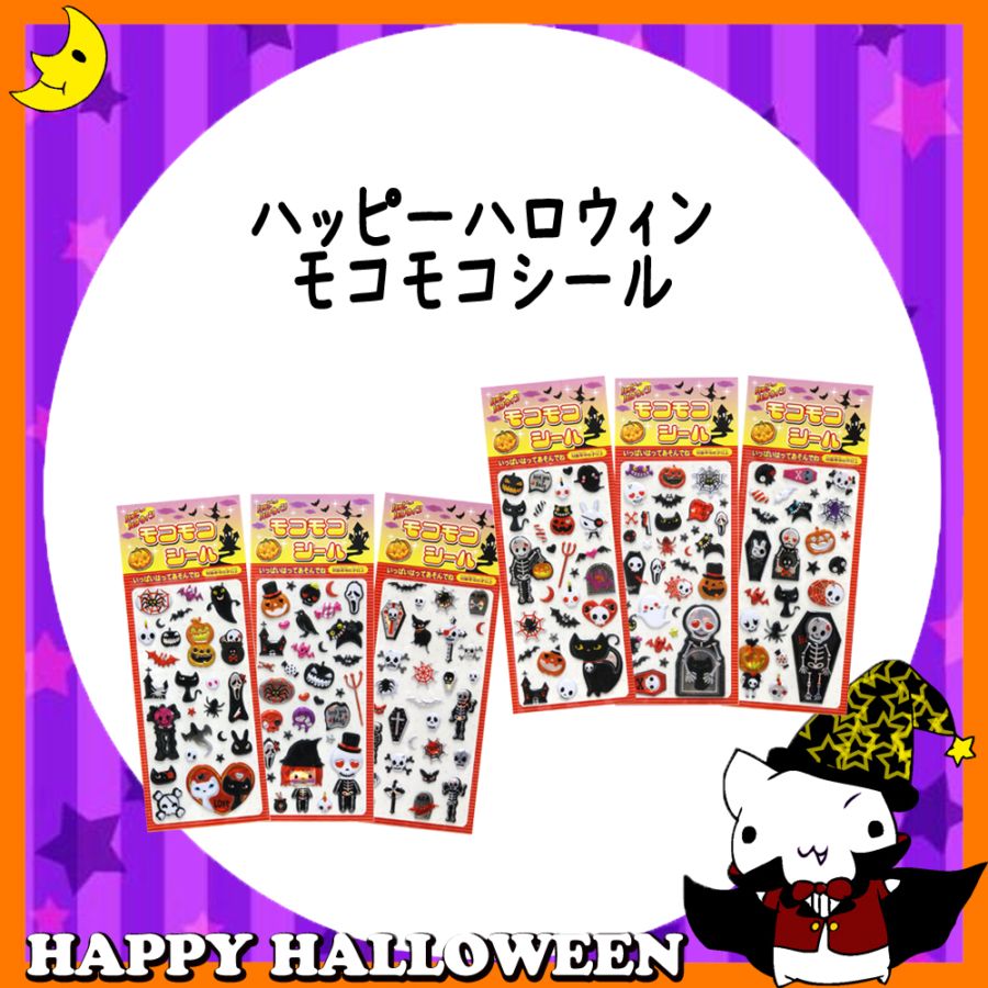 ♪ハッピーハロウィン♪<br>【おもちゃ・景品】『モコモコシール』<6柄アソート>
