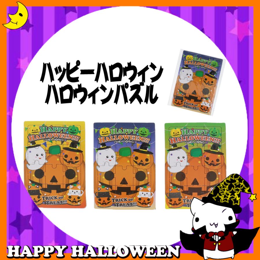♪ハッピーハロウィン♪<br>【おもちゃ・景品】『ハロウィンパズル』<3柄>