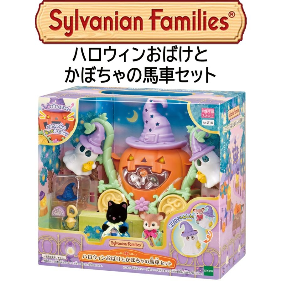 【シルバニアファミリー】『ハロウィンおばけとかぼちゃの馬車セット』