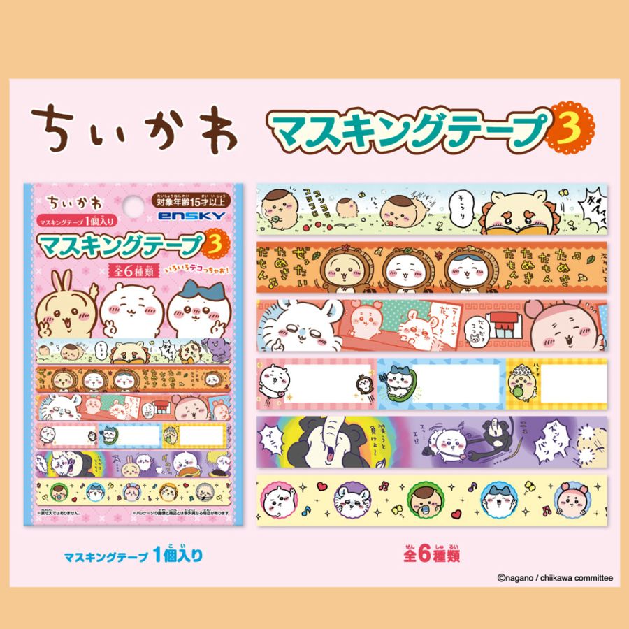 【ちいかわ】『マスキングテープ3』