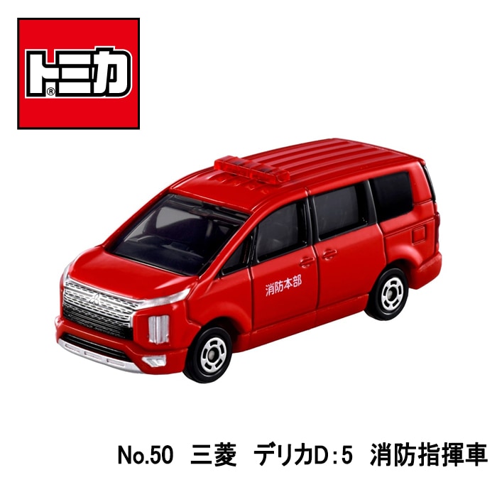 【トミカ】『No.50 三菱 デリカD:5 消防指揮車』 ~トミカミニカー 箱入り ~