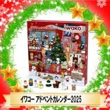 【イベント・お祭り】 『イワコー アドベントカレンダー2025』 〜クリスマス限定商品〜　☆日本製☆|消しゴム|文具