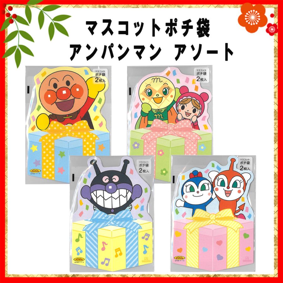 ☆お正月グッズ☆<br>【ディズニー】『マスコットポチ袋 ディズニーアソート』<4柄>