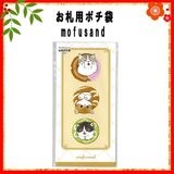 ☆お正月グッズ☆ 【mofusand】『お札用ポチ袋』|ポチ袋|お正月