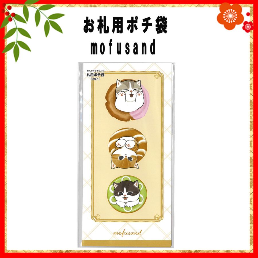 ☆お正月グッズ☆<br>【mofusand】『お札用ポチ袋』