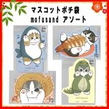 ☆お正月グッズ☆ 【mofusand】『マスコットポチ袋　mofusandアソート』＜4柄＞|ポチ袋|お正月