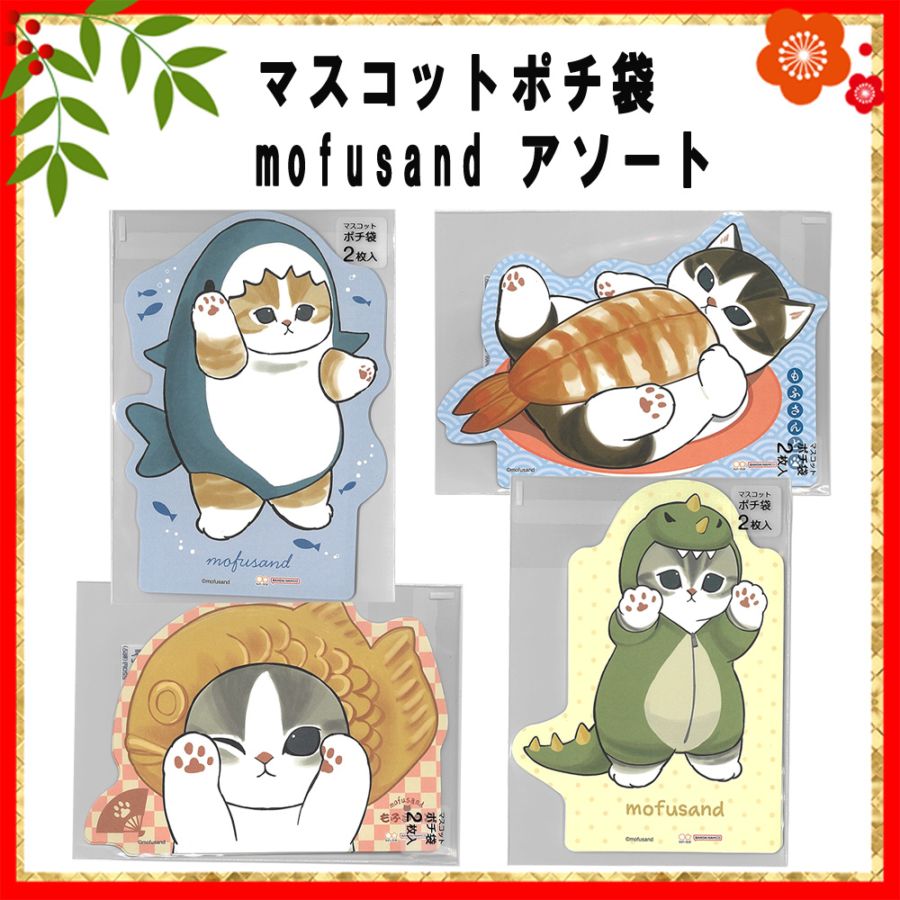 ☆お正月グッズ☆<br>【mofusand】『マスコットポチ袋　mofusandアソート』＜4柄＞